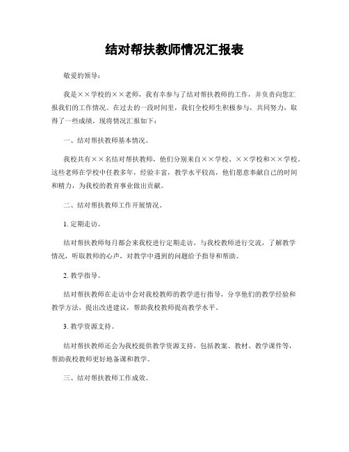 结对帮扶教师情况汇报表