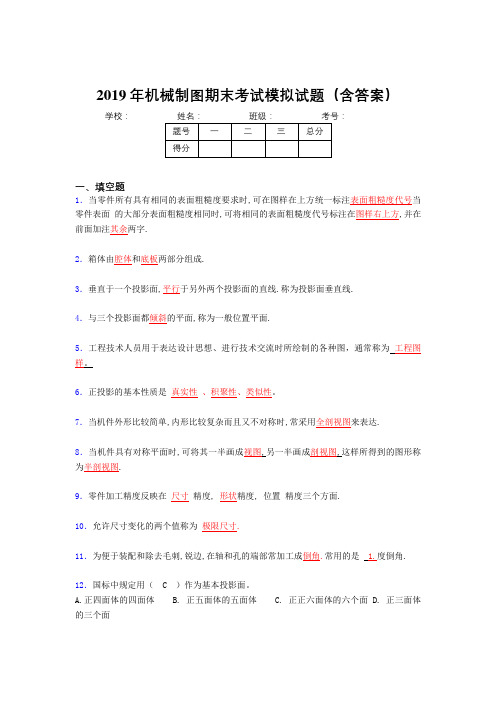 2019最新版机械制图期末复习题目(含解析)