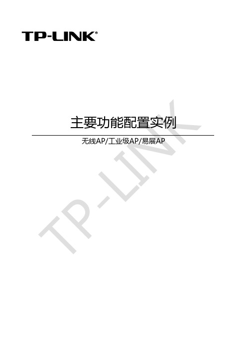 TP-Link 无线AP 工业级AP 易展AP 主要功能配置实例说明书