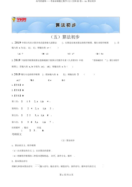 高考的味道——考前必刷题之数学(文)(全国II卷)：11.算法初步