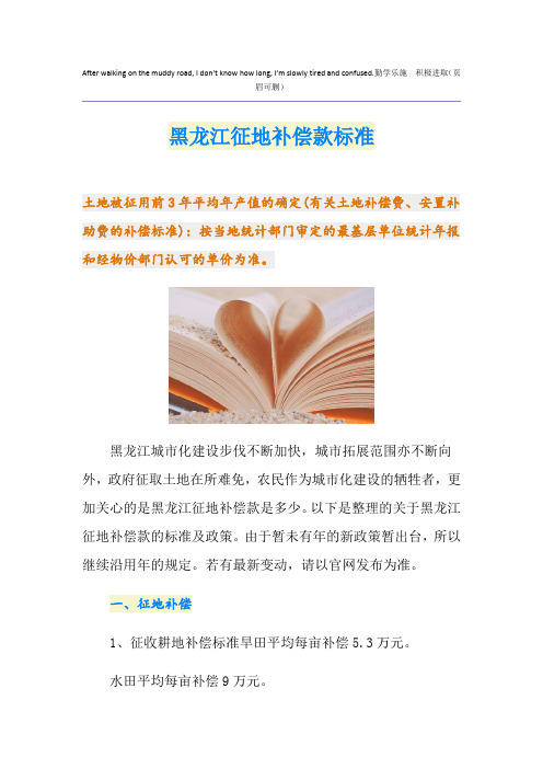 最新黑龙江征地补偿款标准
