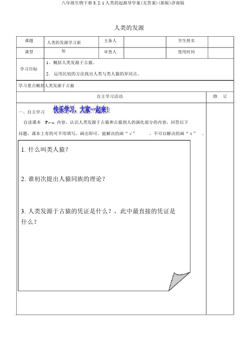 八年级生物下册5.2.1人类的起源导学案(无答案)(新版)济南版