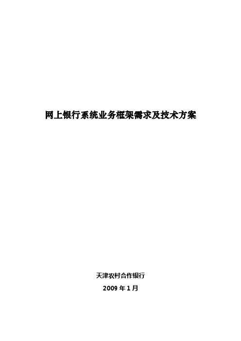 网上银行系统业务框架需求及技术方案