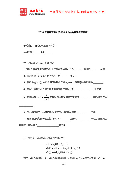 2014年空军工程大学838自动控制原理考研真题【圣才出品】