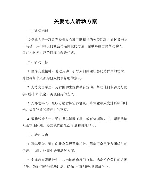 关爱他人活动方案