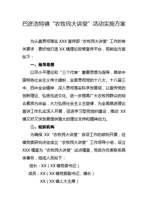 XX镇农牧民大讲堂活动实施方案