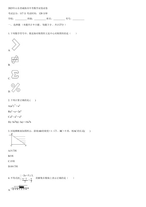 2023年山东省威海市中考数学试卷(含答案)191542