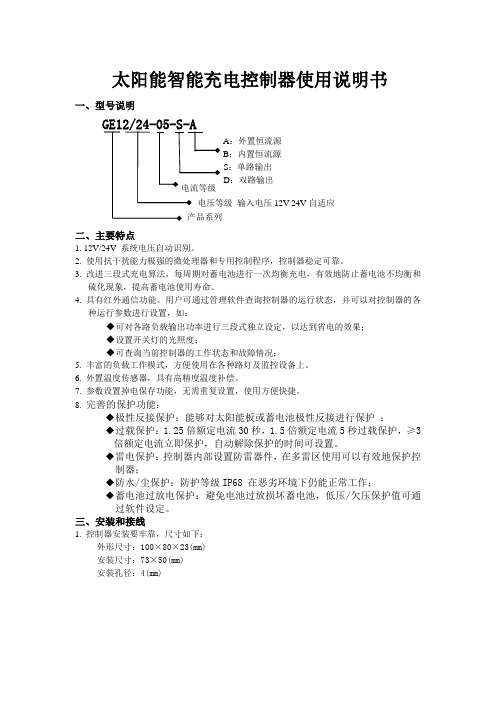 太阳能智能充电控制器产品说明书