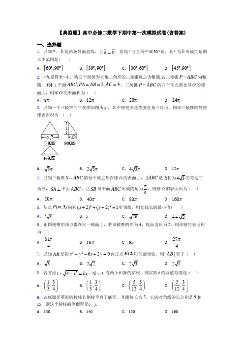 【典型题】高中必修二数学下期中第一次模拟试卷(含答案)