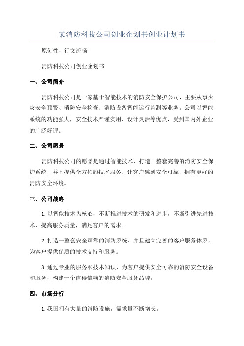 某消防科技公司创业企划书创业计划书