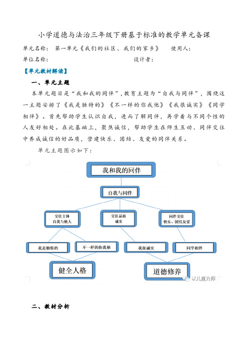 小学道德与法治三年级下册第一单元单元备课