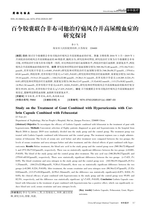 百令胶囊联合非布司他治疗痛风合并高尿酸血症的研究探讨