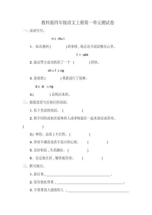 2016最新教科版四年级语文上册第一单元测试卷