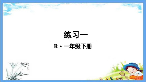 部编人教版一年级数学下册《【全册】书本练习》详细答案解析版PPT课件