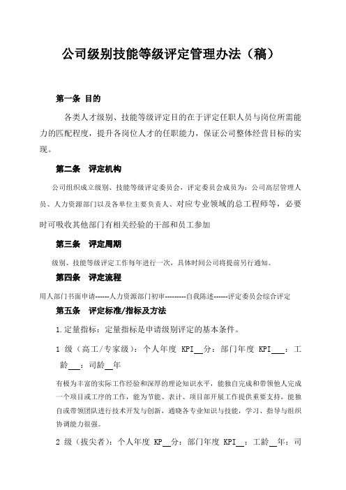 公司级别技能等级评定管理办法