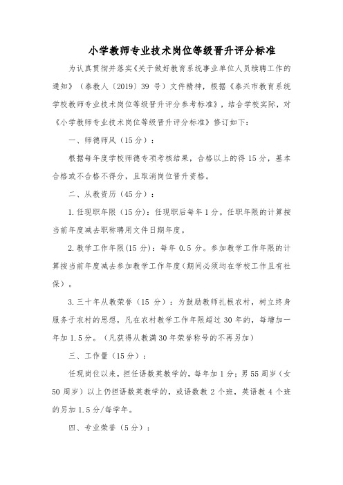 小学教师专业技术岗位等级晋升评分标准