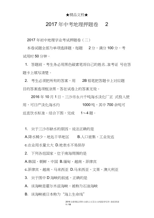 2017年中考地理押题卷2