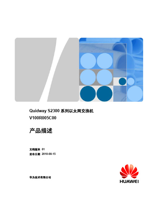 华为 Quidway S2300 系列以太网交换机 V100R005C00 说明书