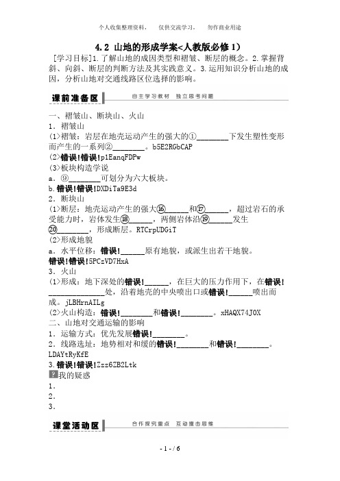 地理新人教版必修一教案 4. 2 山地的形成