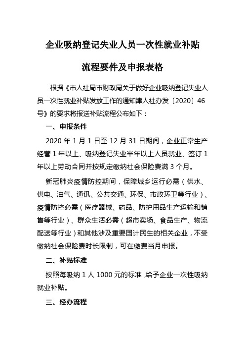 企业吸纳登记失业人员一次性就业补贴