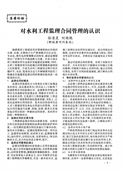 对水利工程监理合同管理的认识