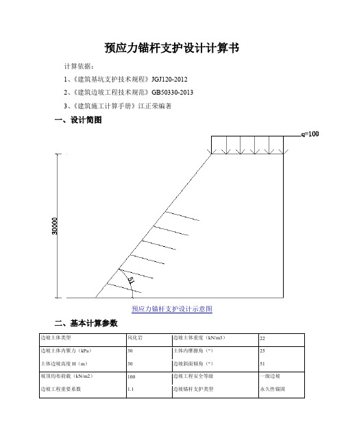 预应力锚杆支护设计计算书