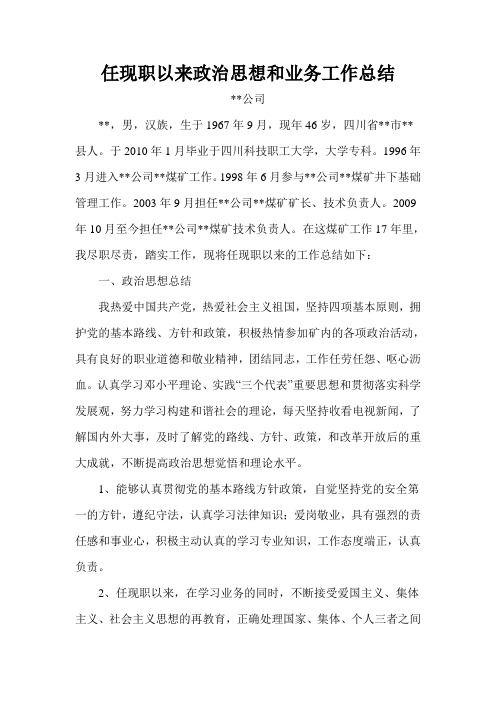 任以现职来政治思想和业务工作总结