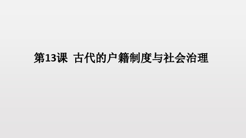 统编版《中国古代的户籍制度与社会治理》优秀课件1