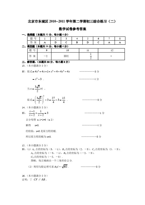 北京市东城区初三数学第二次模拟练习参考答案