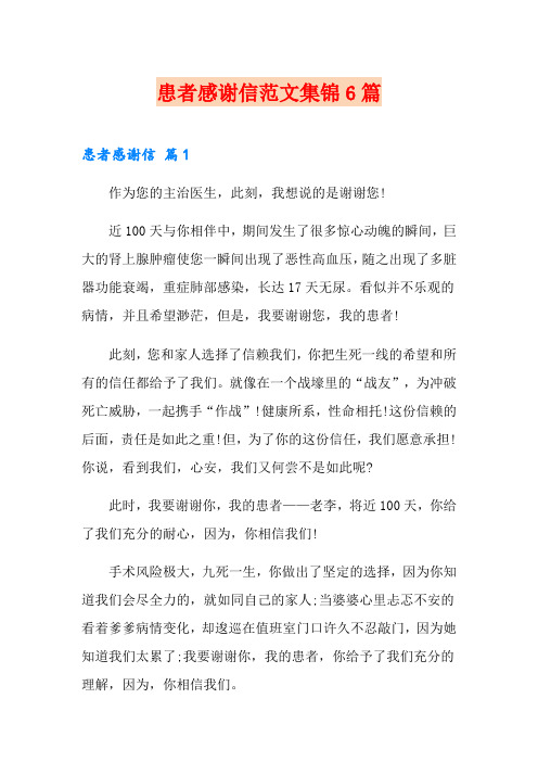 患者感谢信范文集锦6篇