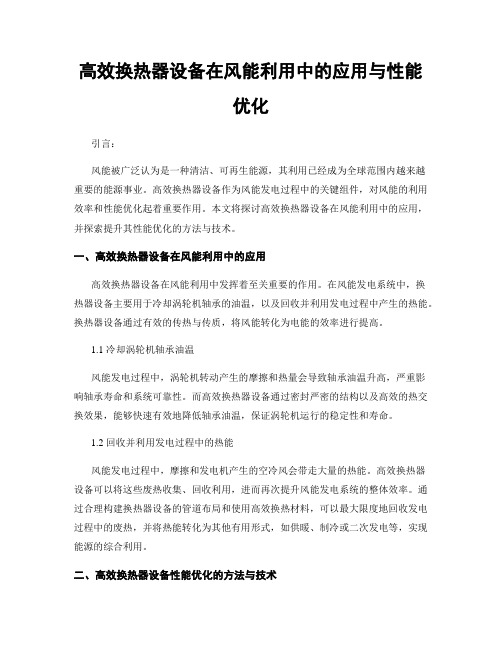 高效换热器设备在风能利用中的应用与性能优化