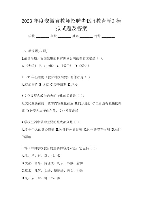 2023年度安徽省教师招聘考试《教育学》模拟试题及答案