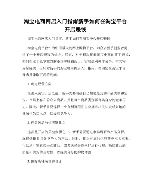 淘宝电商网店入门指南新手如何在淘宝平台开店赚钱