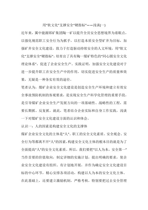 用“软文化”支撑安全“硬指标”——浅谈(一)