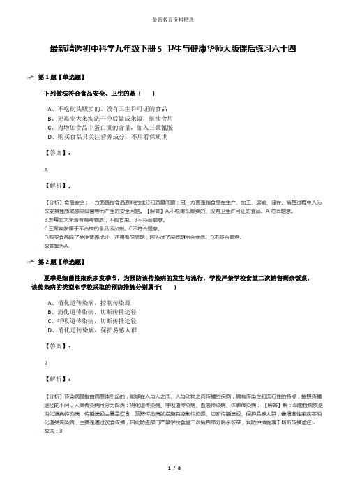 最新精选初中科学九年级下册5 卫生与健康华师大版课后练习六十四