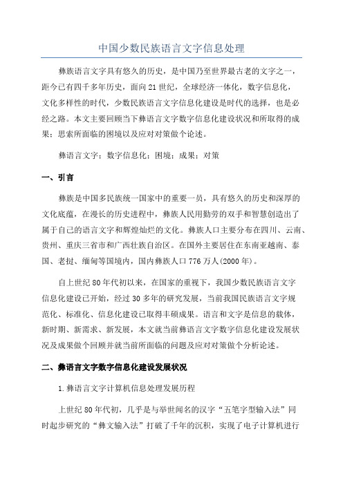 中国少数民族语言文字信息处理