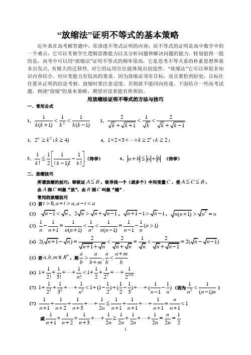 放缩法证明不等式的基本策略