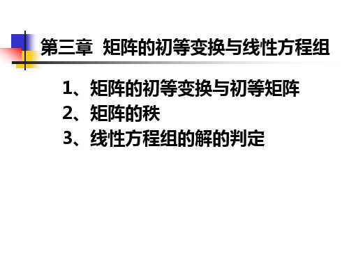 第三章矩阵的初等变换与线性方程组