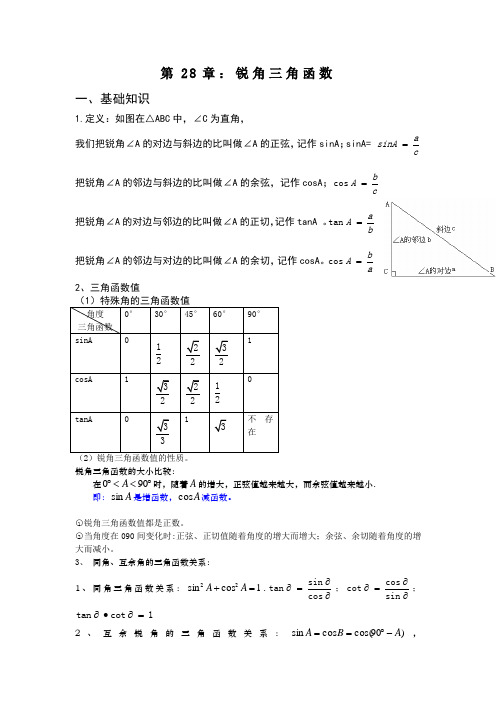【人教版】九年级下册数学《锐角三角函数》精品讲解