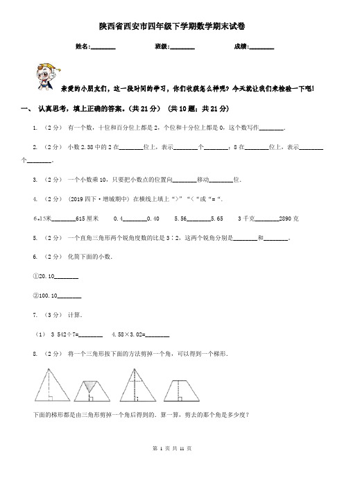 陕西省西安市四年级下学期数学期末试卷