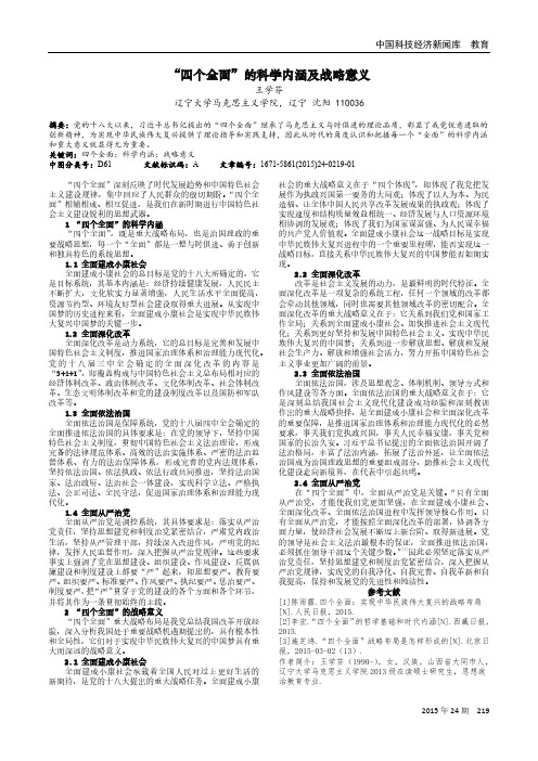 “四个全面”的科学内涵及战略意义