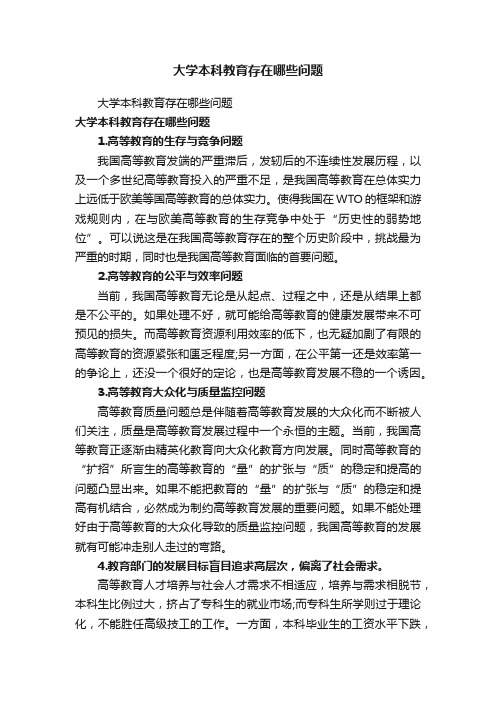 大学本科教育存在哪些问题