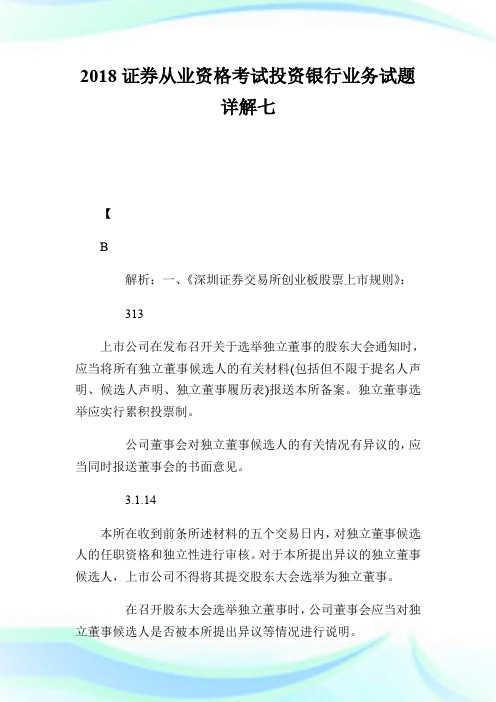 20XX证券从业资格考试投资银行业务试题详解