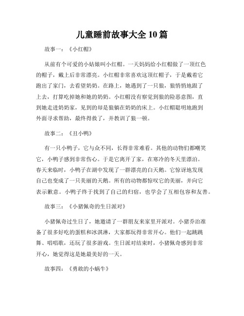 儿童睡前故事大全10篇