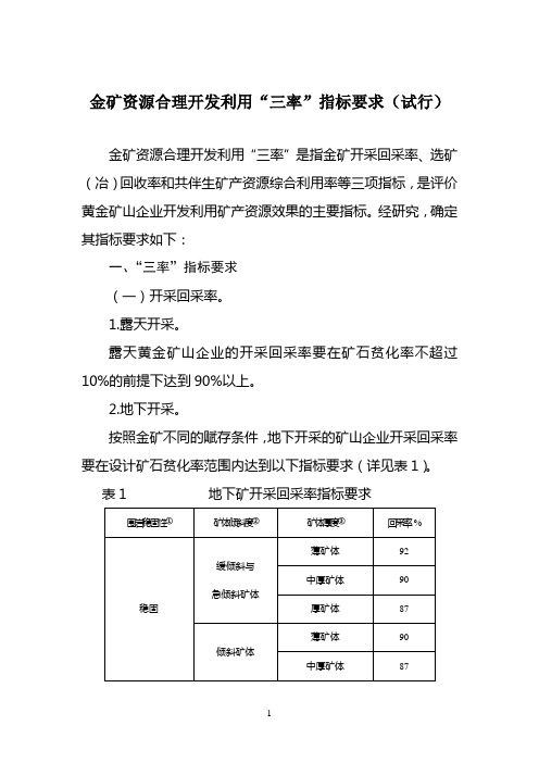 金矿资源合理开发利用“三率”指标要求(试行)