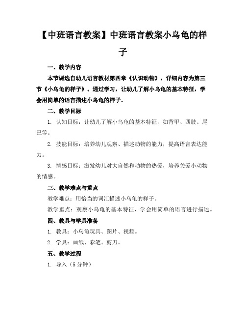 【中班语言教案】中班语言教案小乌龟的样子