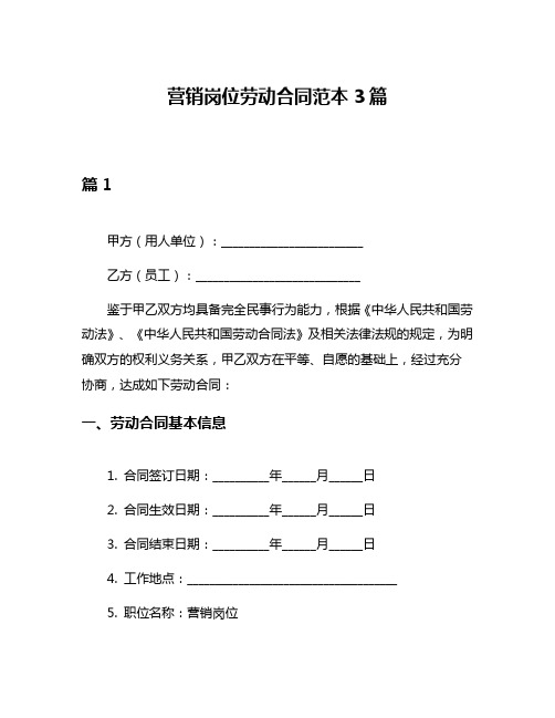 营销岗位劳动合同范本3篇