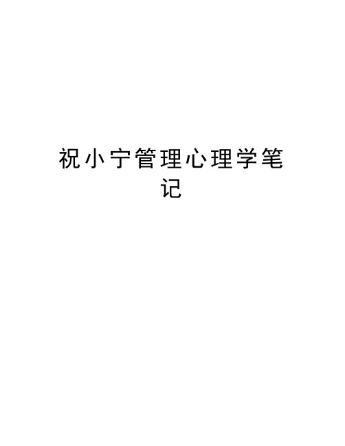 祝小宁管理心理学笔记讲解学习