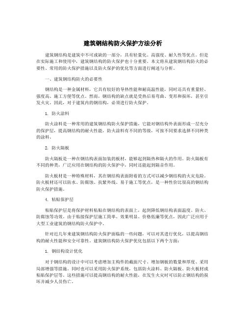 建筑钢结构防火保护方法分析