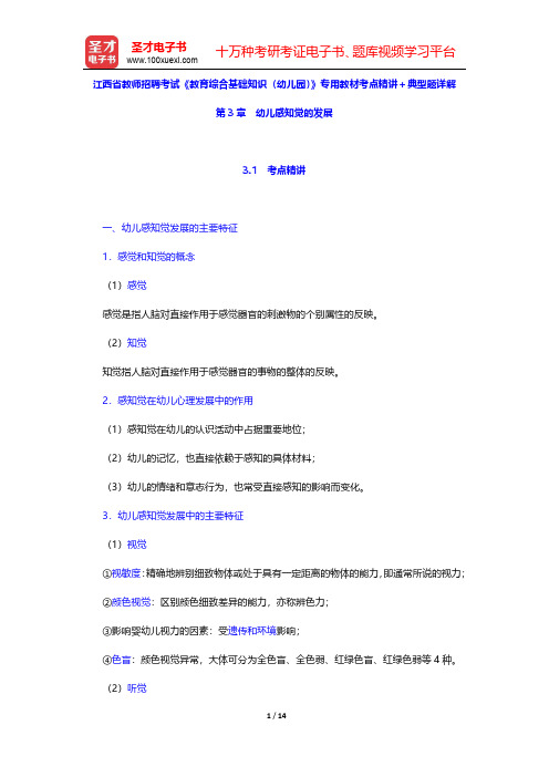 江西省教师招聘考试《教育综合基础知识(幼儿园)》专用教材考点精讲及典型题详解(幼儿感知觉的发展)【圣